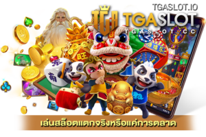 แนะนำเว็บสล็อตแตกดีล่าสุด สล็อตเว็บตรง 100% 27 เล่นสล็อตแตกจริงหรือแค่การตลาด