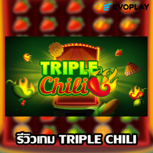 เล่นสล็อตหรือบาคาร่า เกมไหนทำเงินดี ? 34 รีวิวเกม Triple Chilli