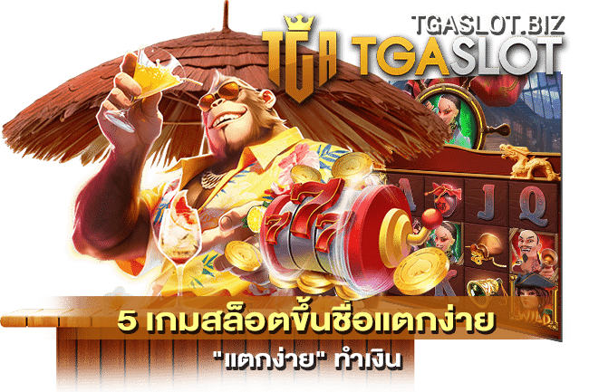 5 เกมสล็อตขึ้นชื่อแตกง่าย