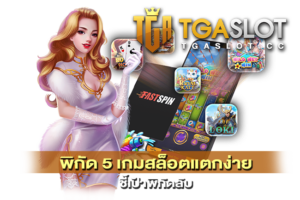 คู่มือเล่นสล็อตออนไลน์ 2024 แนะนำเริ่มต้นยังไงดี 22 5 เกมสล็อตแตกง่าย