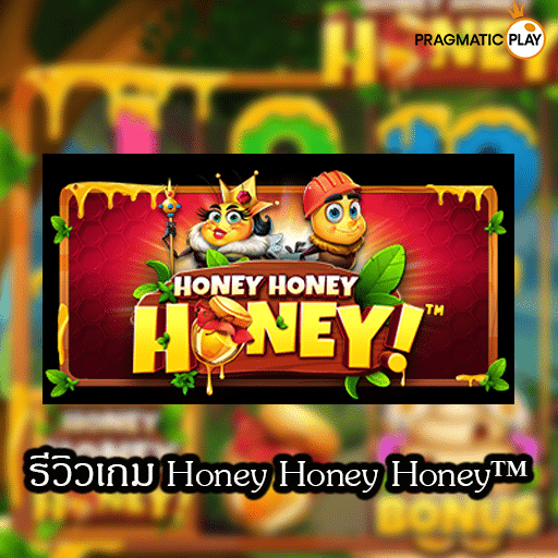 รีวิวเกม Honey Honey Honey