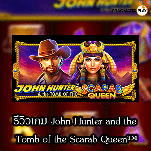 รีวิวเกม John Hunter