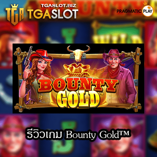 รีวิวเกม Bounty Gold
