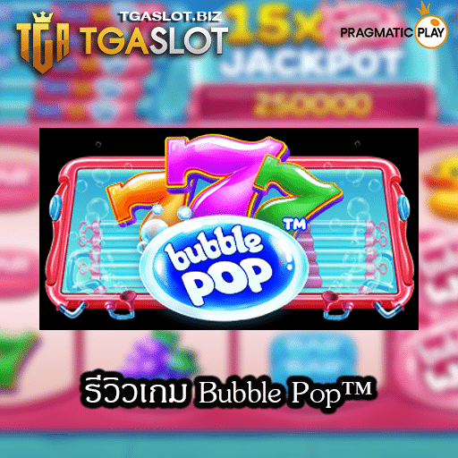 รีวิวเกม Bubble Pop