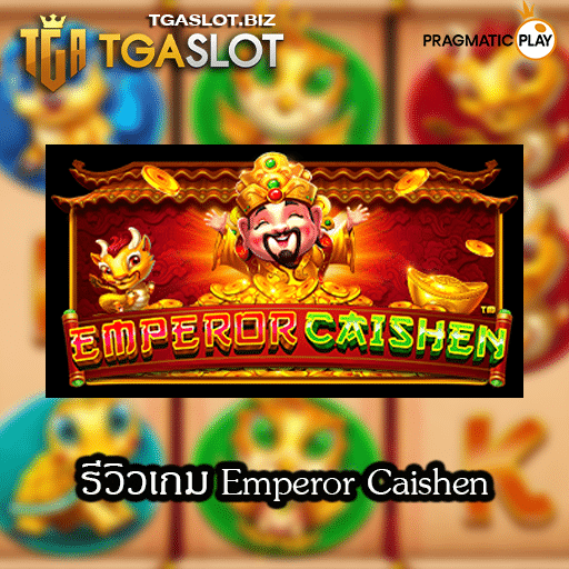 รีวิวเกม Emperor Caishen