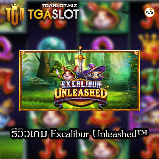 รีวิวเกม Excalibur Unleashed