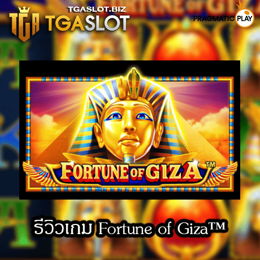 รีวิวเกม Fortune of Giza