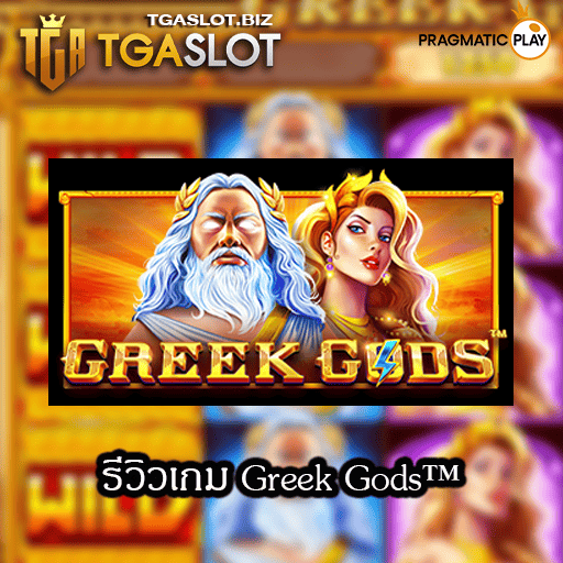 รีวิวเกม Greek Gods