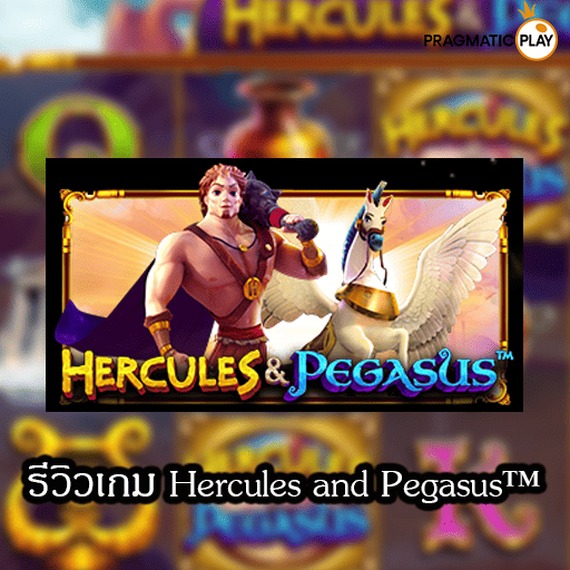 รีวิวเกม Hercules and Pegasus