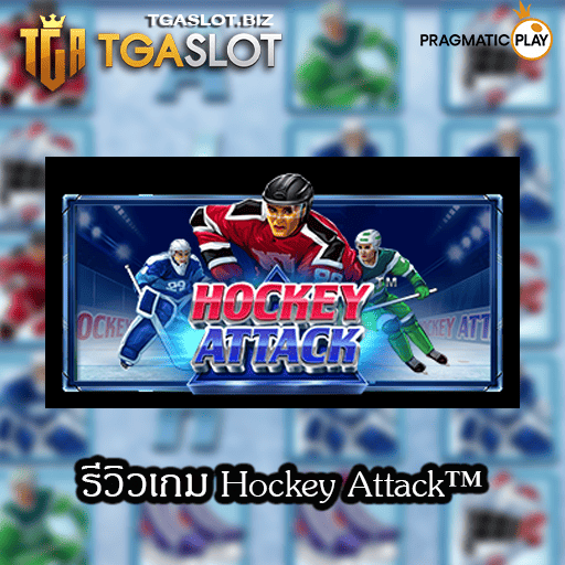 รีวิวเกม Hockey Attack