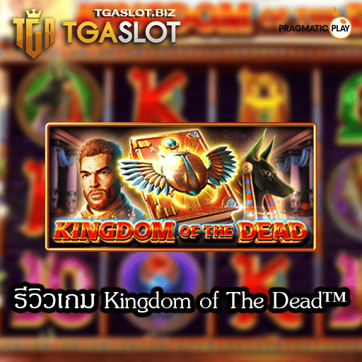 รีวิวเกม Kingdom of The Dead