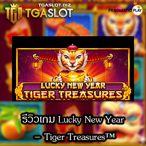รีวิวเกม Lucky New Year