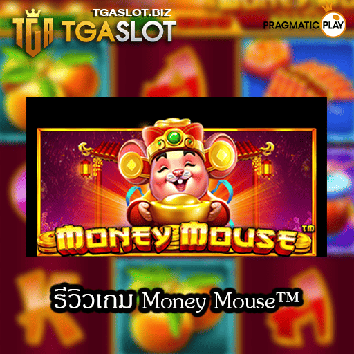 รีวิวเกม Money Mouse
