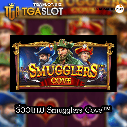 รีวิวเกม Smugglers Cove