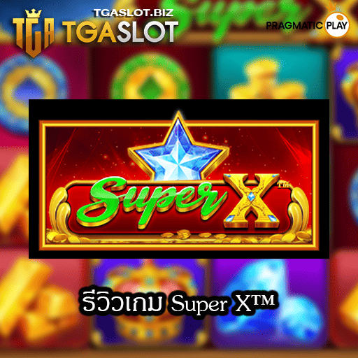 รีวิวเกม Super X