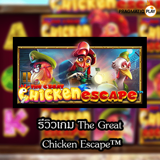 รีวิวเกม The Great Chicken Escape