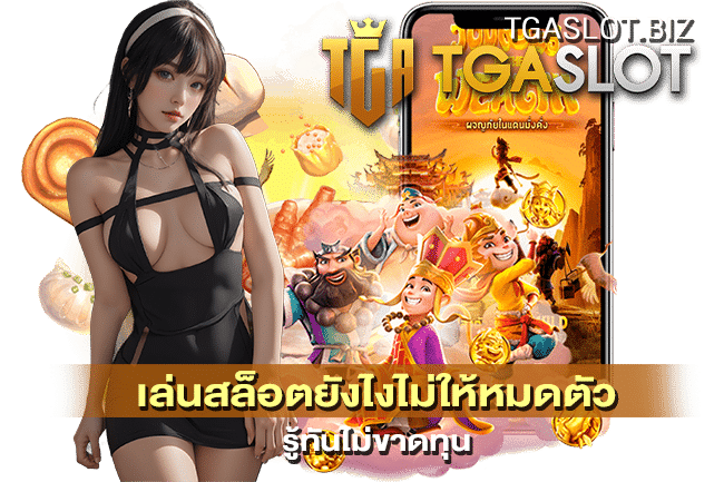 เล่นสล็อตยังไงไม่ให้หมดตัว