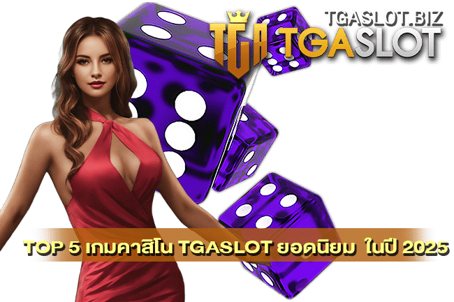 5 เกมคาสิโน TGASLOT ยอดนิยม