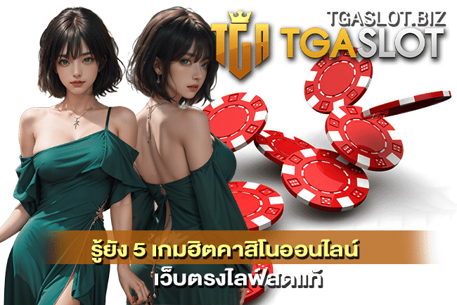 5 เกมฮิตคาสิโนออนไลน์