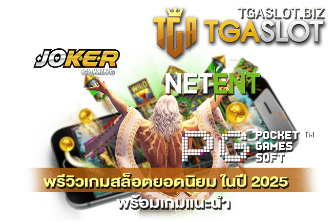 พรีวิวเกมสล็อตยอดนิยม