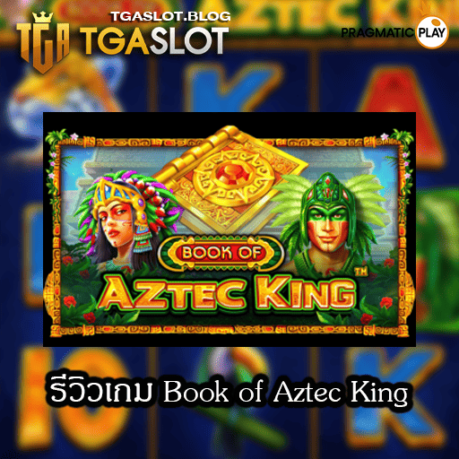 รีวิวเกม Book of Aztec King