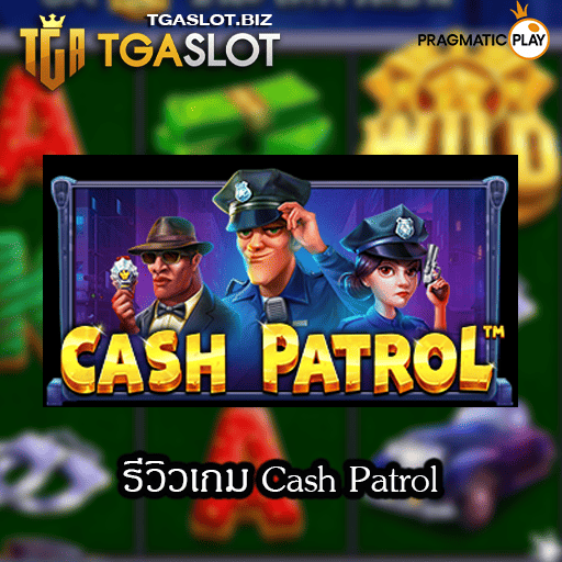 รีวิวเกม Cash Patrol