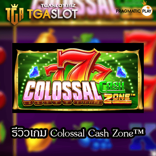 รีวิวเกม Colossal Cash Zone