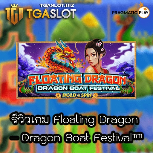 รีวิวเกม Floating Dragon