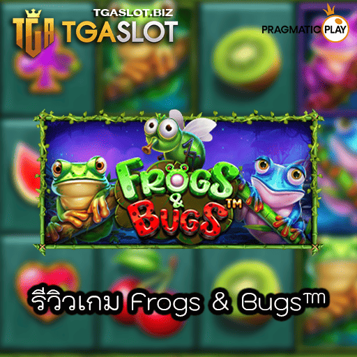 รีวิวเกม Frogs & Bugs