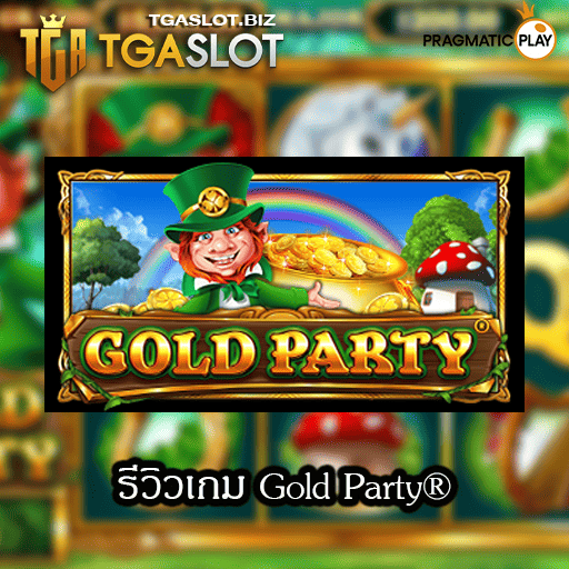 รีวิวเกม Gold Party
