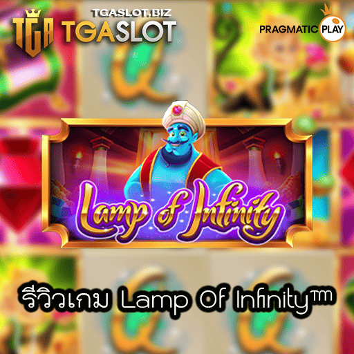 รีวิวเกม Lamp Of Infinity