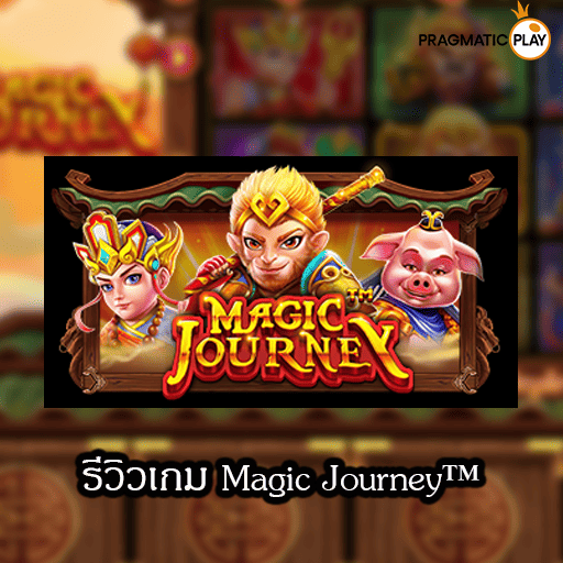 รีวิวเกม Magic Journey