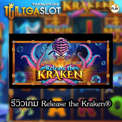 รีวิวเกม Release the Kraken