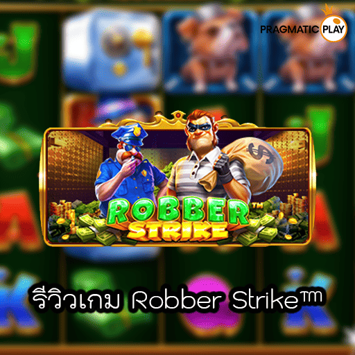 รีวิวเกม Robber Strike