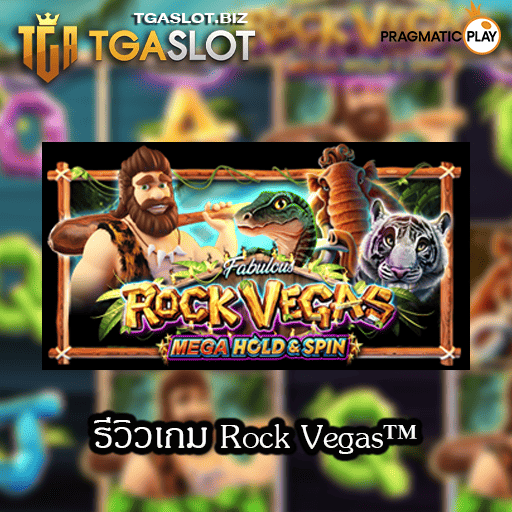 รีวิวเกม Rock Vegas