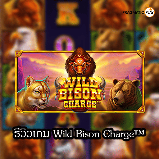 รีวิวเกม Wild Bison Charge