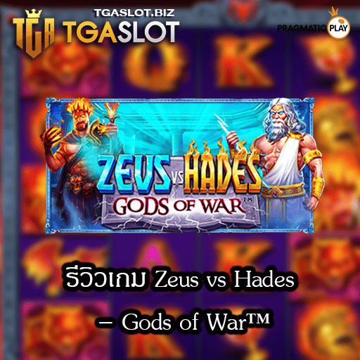 รีวิวเกม Zeus vs Hades
