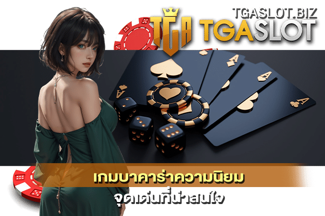 เกมบาคาร่าความนิยม