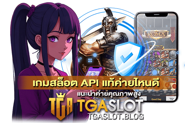 เกมสล็อต API แท้ค่ายไหนดี