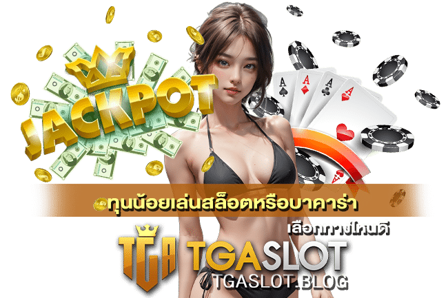 ทุนน้อยเล่นสล็อตหรือบาคาร่า