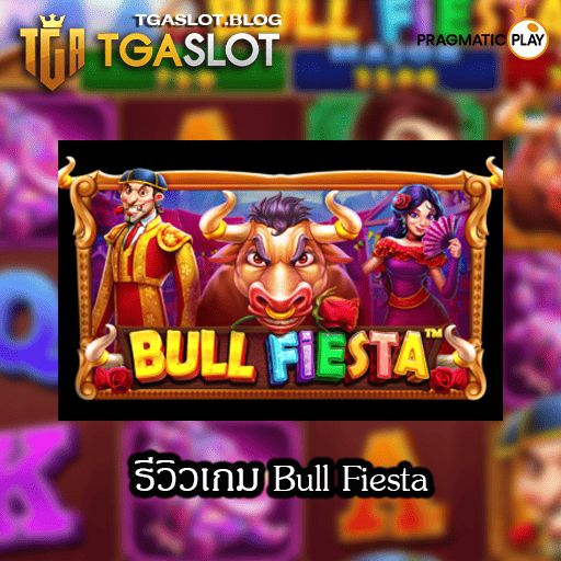 รีวิวเกม Bull Fiesta