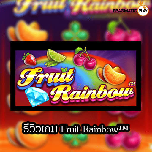 รีวิวเกม Fruit Rainbow