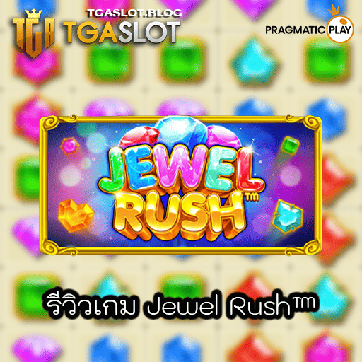 รีวิวเกม Jewel Rush