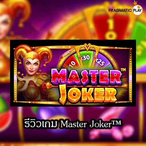 รีวิวเกม Master Joker