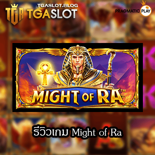 รีวิวเกม Might of Ra