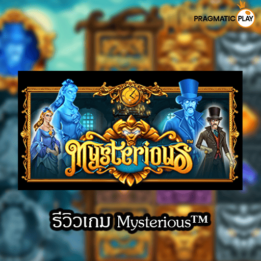 รีวิวเกม Mysterious