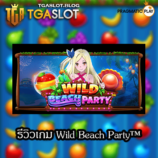 รีวิวเกม Wild Beach Party