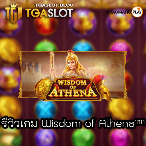 รีวิวเกม Wisdom of Athena