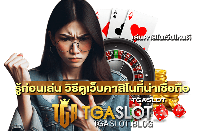 วิธีดูเว็บคาสิโนที่น่าเชื่อถือ