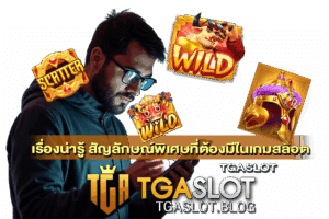 สล็อตออนไลน์ค่ายไหนดี 2024 เกมยอดนิยม 30 สัญลักษณ์พิเศษที่ต้องมีในเกมสล็อต